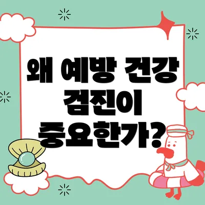 왜 예방 건강 검진이 중요한가?