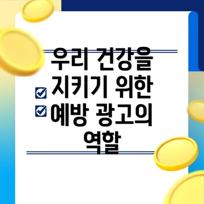 우리 건강을 지키기 위한 예방 광고의 역할