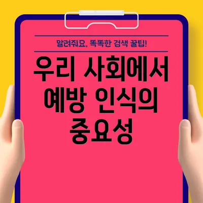 우리 사회에서 예방 인식의 중요성