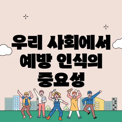 우리 사회에서 예방 인식의 중요성