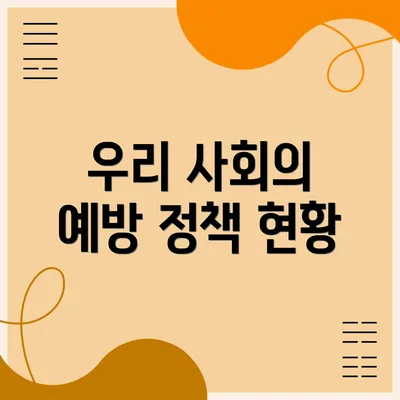 우리 사회의 예방 정책 현황