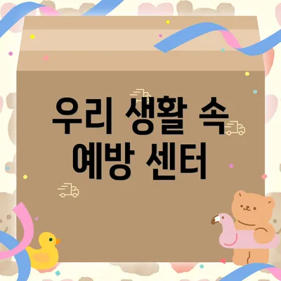 우리 생활 속 예방 센터