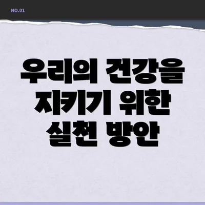 우리의 건강을 지키기 위한 실천 방안