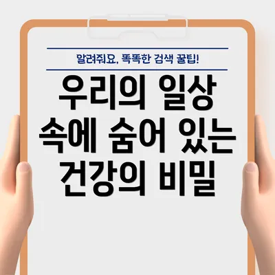 우리의 일상 속에 숨어 있는 건강의 비밀