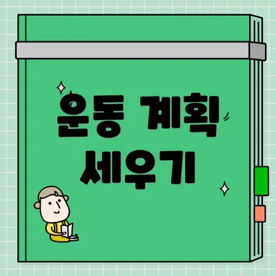 운동 계획 세우기