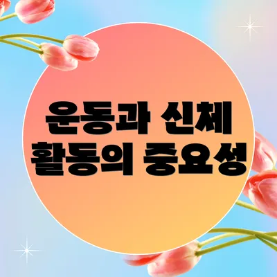 운동과 신체 활동의 중요성