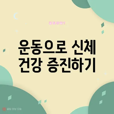 운동으로 신체 건강 증진하기