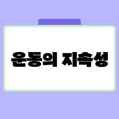 운동의 지속성