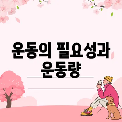 운동의 필요성과 운동량