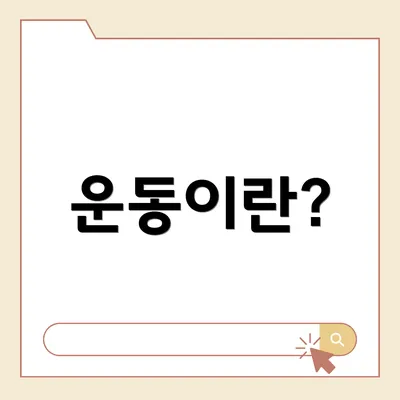 운동이란?