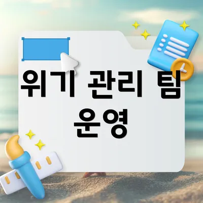 위기 관리 팀 운영