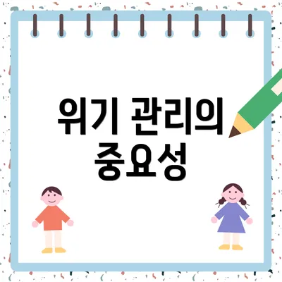 위기 관리의 중요성
