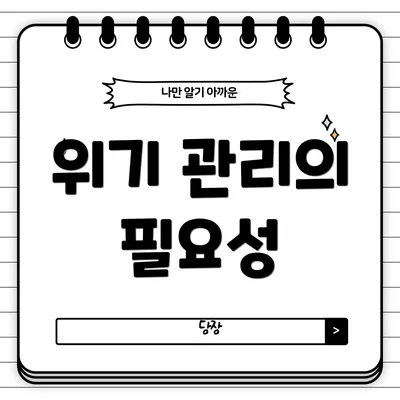 위기 관리의 필요성