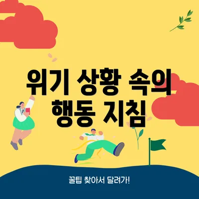 위기 상황 속의 행동 지침