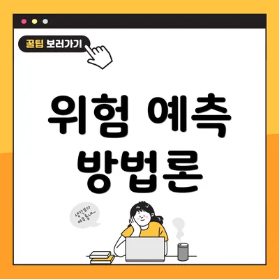위험 예측 방법론