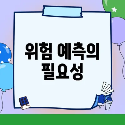 위험 예측의 필요성