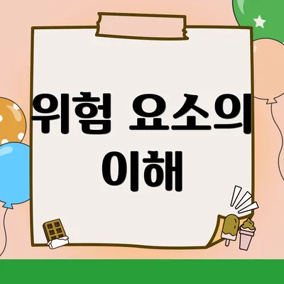 위험 요소의 이해