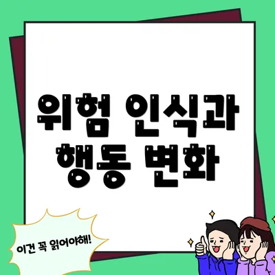 위험 인식과 행동 변화