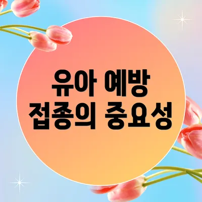 유아 예방 접종의 중요성