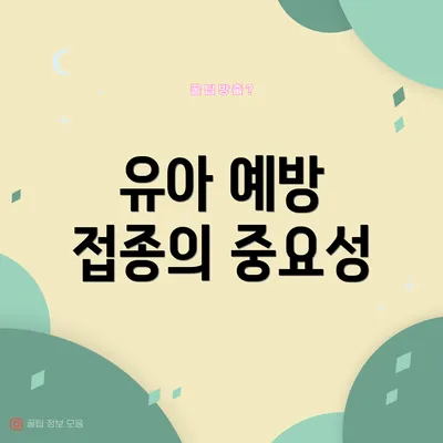 유아 예방 접종의 중요성