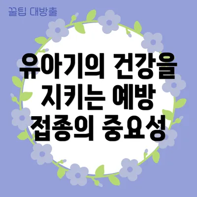 유아기의 건강을 지키는 예방 접종의 중요성
