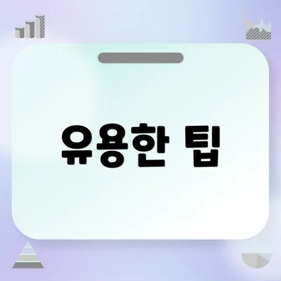 유용한 팁