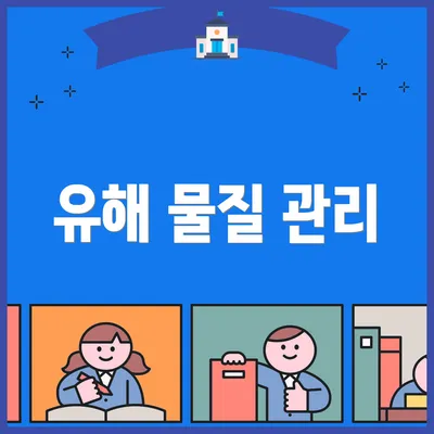 유해 물질 관리