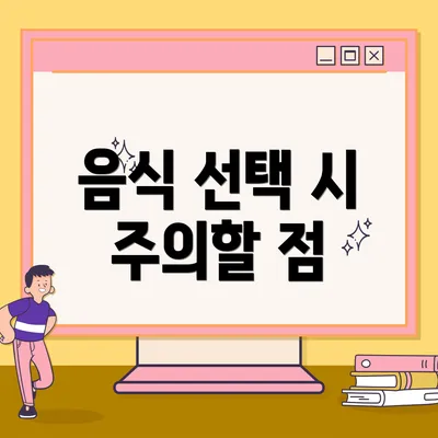 음식 선택 시 주의할 점