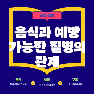 음식과 예방 가능한 질병의 관계