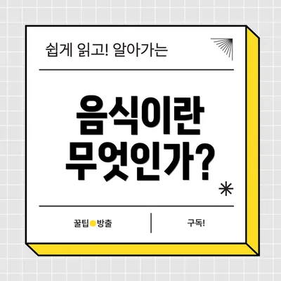 음식이란 무엇인가?