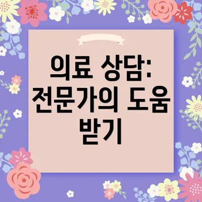 의료 상담: 전문가의 도움 받기