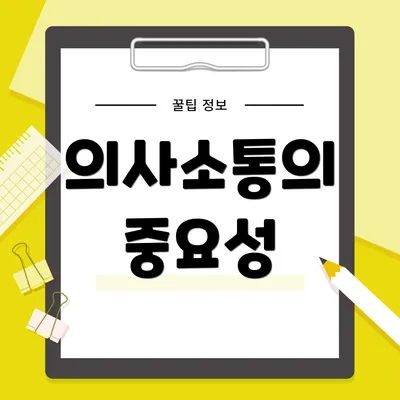 의사소통의 중요성