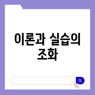 이론과 실습의 조화