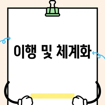 이행 및 체계화