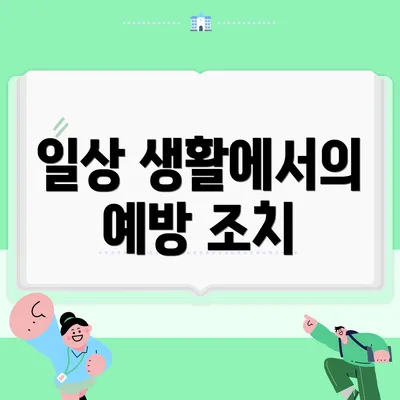 일상 생활에서의 예방 조치