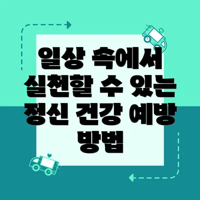 일상 속에서 실천할 수 있는 정신 건강 예방 방법