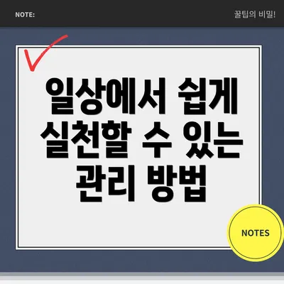 일상에서 쉽게 실천할 수 있는 관리 방법