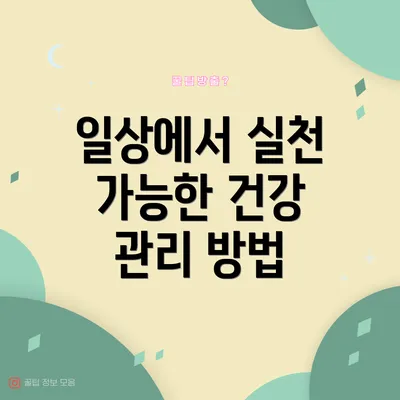 일상에서 실천 가능한 건강 관리 방법