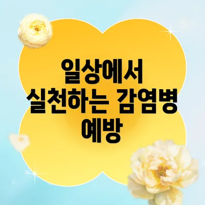 일상에서 실천하는 감염병 예방