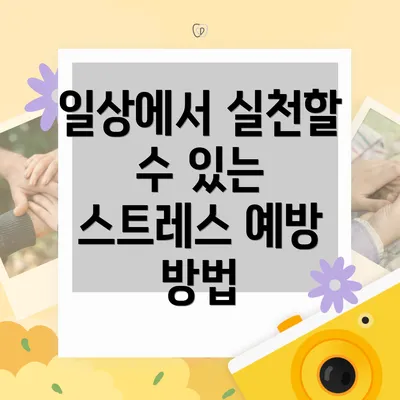 일상에서 실천할 수 있는 스트레스 예방 방법