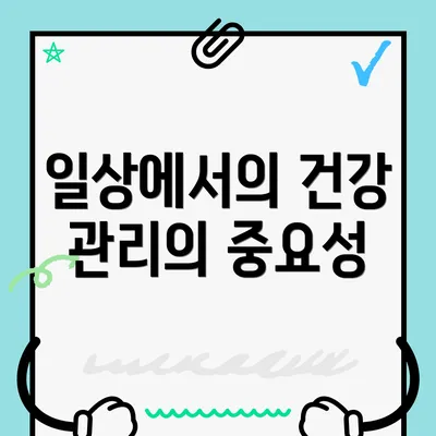일상에서의 건강 관리의 중요성
