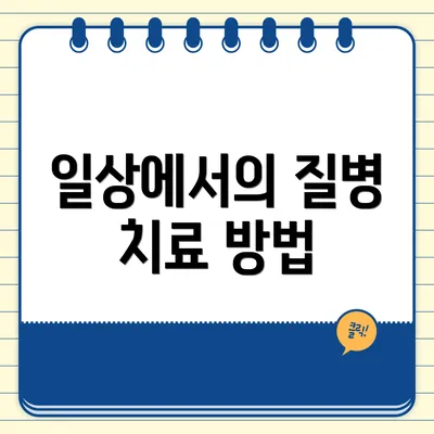 일상에서의 질병 치료 방법