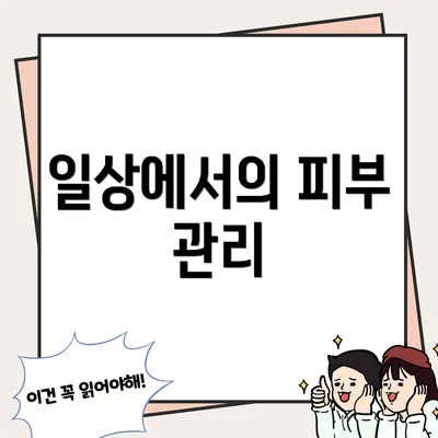 일상에서의 피부 관리