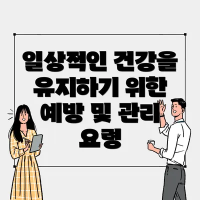 일상적인 건강을 유지하기 위한 예방 및 관리 요령