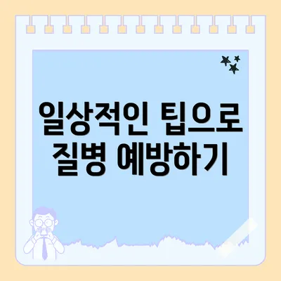 일상적인 팁으로 질병 예방하기