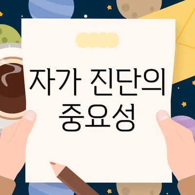 자가 진단의 중요성