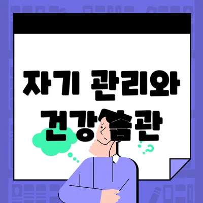 자기 관리와 건강 습관
