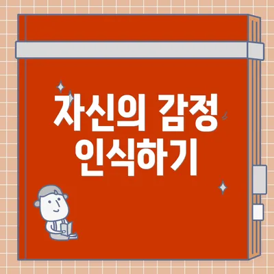 자신의 감정 인식하기