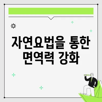 자연요법을 통한 면역력 강화