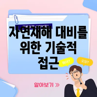 자연재해 대비를 위한 기술적 접근